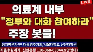 의료계 내부 "정부와 대화 참여하라"는 주장 봇물!ㅡ  누군가  총대 메야  의료 붕괴 막는다!/2024.09.09