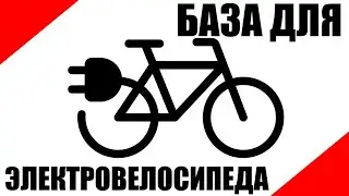 Лучшая база для постройки электровелосипеда