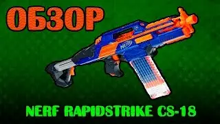 Обзор Нёрф Рэпидстрайк СS-18 - Review NERF RAPIDSTRIKE CS-18