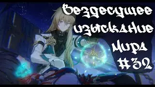 Вездесущее изыскание мира • Honkai Star Rail  #32