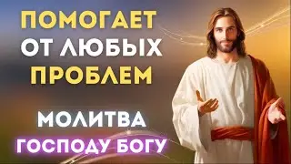 4 ноября // Сильная молитва! Помогает от любых проблем 🙏   Молитва Господу Богу