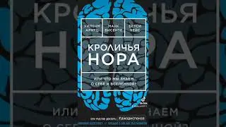 Кроличья Нора.Джо Диспенза