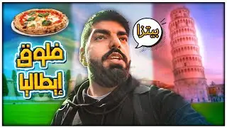 فلوق مدينة لوكا في ايطاليا : ضاعت شنطتي !!