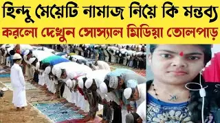 হিন্দু মেয়েটি নামাজ ও ইসলাম নিয়ে এ কি বললো আশ্চর্য্য | Hindu girl lecture about prayer