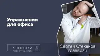 Упражнения для офиса