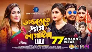 অন্তরেতে দাগ লাগাইয়া রে | Onterete Dag Lagaiya Re  | Bondhu Amar Roila Na | Laila | Akash Mahmud |