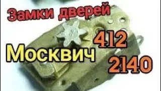 Москвич 412 | Как должны закрываться двери, регулировка замков | смазка замков