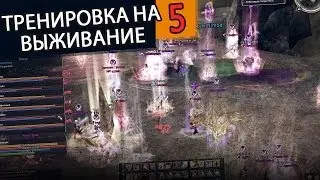 Тренировка на выживание 5