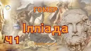 Гомер 