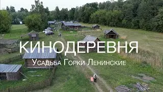 Кинодеревня - усадьба Горки Ленинские (4K)