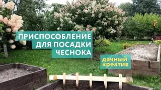 Приспособление для посадки чеснока своими руками