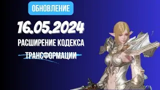 [Lineage 2 Revolution] Обновление от 16.05.2024 Расширение кодекса трансформации