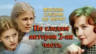 По следам актеров 2-ая часть фильма : 