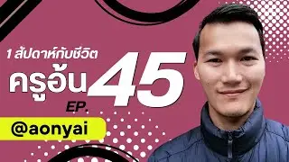 EP. 45 รวมชีวิตครูอ้น (ครูอ้นขี้โม้) #อ้นใหญ่