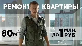 Ремонт квартиры 80 кв.м. до 1 млн.руб. // планировка, переезд, сделали детскую