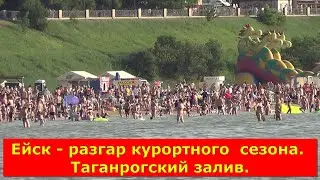 Ейск - разгар курортного  сезона. Таганрогский залив.