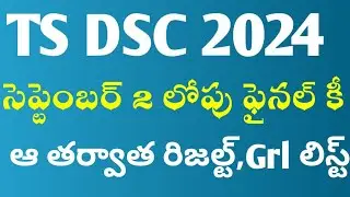 TS DSC 2024 సెప్టెంబర్ 2 లోపు ఫైనల్ కీ #డీఎస్సీ2024