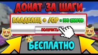 КАК ПОЛУЧИТЬ ДОНАТ БЕСПЛАТНО ЗА ШАГИ В МАЙНКРАФТ? ОТВЕТ ТУТ!
