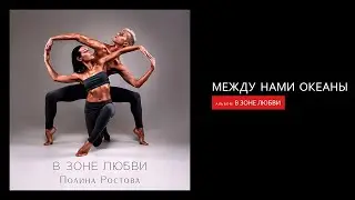 Полина Ростова - Между нами океаны (Official Audio)