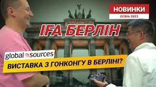 Крупнейшая выставка электроники мира Global Sources приехала в Европу на IFA Berlin 2023