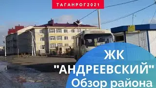 Таганрог ЖК 