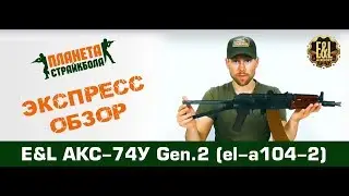 Обзор автомата E&L АКС-74У gen.2 (el-a104-2)