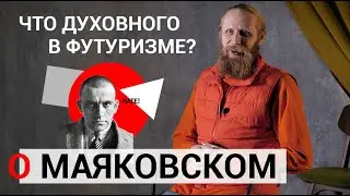 Поэтическая минутка | О Маяковском. Что духовного в футуризме?