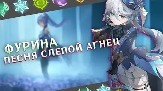 Фурина Песня "Слепой Агнец" Genshin Impact