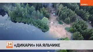 «Дикари» на Яльчике