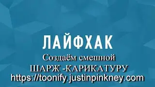 Лайфхак 3. Делаем быстро шарж-карикатуру из фото. 
