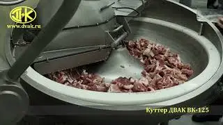 Вакуумный куттер ДВАК ВК-125