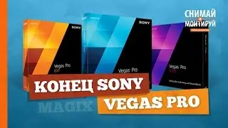 Конец Sony Vegas Pro. Немецкая компания MAGIX купила Vegas Pro.