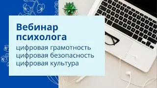 Цифровая грамотность, цифровая безопасность, цифровая культура