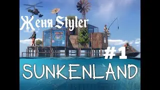 Женя Styler - Sunkenland. Первое прохождение.