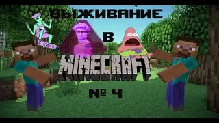 Выживание в Minecraft #4 |Новый Дом |