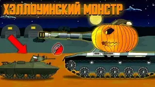 Хэллоуинский монстр - Мультики про танки