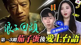 韓國音樂制作人第一次看台語神曲《浪子回頭》後愛上台語的原因!