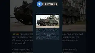 Новые БМП мардер Украине