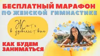 КАК БУДЕМ ЗАНИМАТЬСЯ / БЕСПЛАТНЫЙ МАРАФОН ПО ЖЕНСКОЙ СЛАВЯНСКОЙ ГИМНАСТИКЕ / УДОВОЛЬСТВИЯ 2024