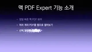 맥 강좌 PDF Expert , 맥 PDF 편집 내게 맡겨라