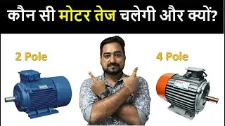 Which Motor will RUN fast? 2 pole or 4 pole motor? | Motor full details in Hindi | Electrical Motor