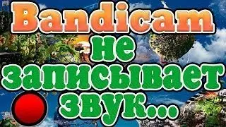 Что делать если Bandicam не записывает звук.
