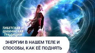 Энергии В Нашем Теле И Способы Как Её Поднять