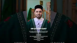 Фитр садака для новообращенных мусульман
