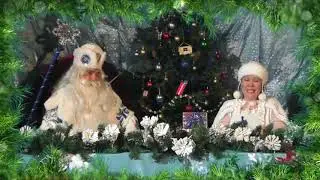 «В гостях у Дедушки Мороза». Выпуск 4