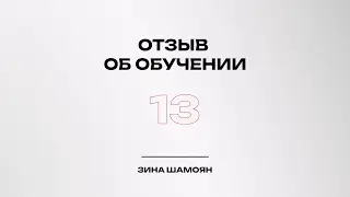 Отзыв