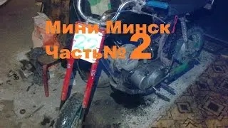 Переделка Мини Минска часть № 2