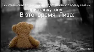жалко   Лизу