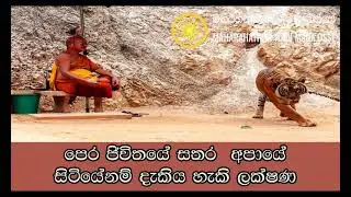 පෙර ජිවිතයේ සතර  අපායේ සිටියේනම් දැකිය හැකි ලක්ෂණ Maha Rahathun Wadi Maga Osse 1419