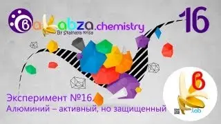 Эксперимент №16. Алюминий - активный, но защищенный (Al2O3 + 6HCl = 2AlCl3 + ЗН2O)